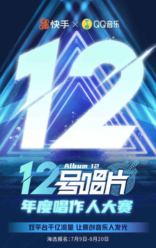 快手与qq音乐联合推出 12号唱片 年度唱作人大赛 全方位扶持音乐人成长