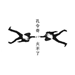 火不了 孔令奇 戴佩妮 单曲 网易云音乐