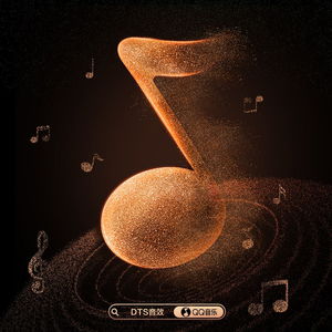 全新dts音效首发上线qq音乐 畅享沉浸式音乐世界