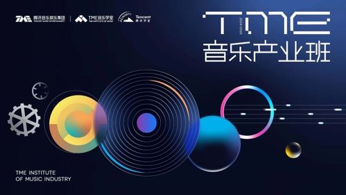 tme音乐产业班开班,腾讯音乐娱乐集团执行董事长彭迦信参与开班仪式