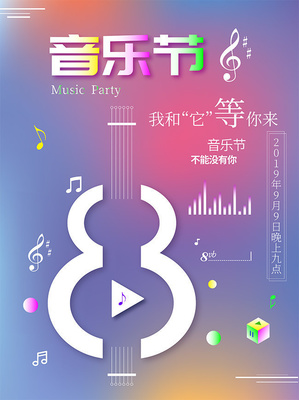 简约风音乐节海报图片