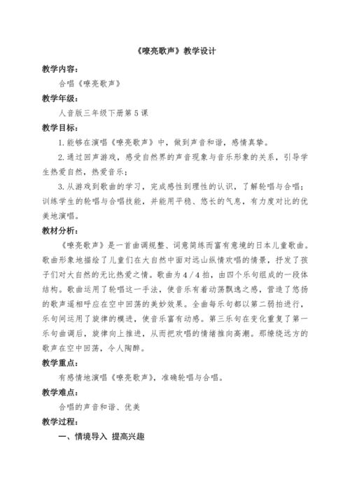 人音版 五线谱 三年级下册音乐 5 嘹亮歌声 ︳教案