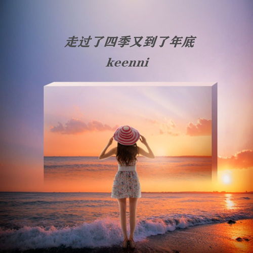 走过了四季又到了年底 keenni 高音质在线试听 走过了四季又到了年底歌词 歌曲下载 酷狗音乐