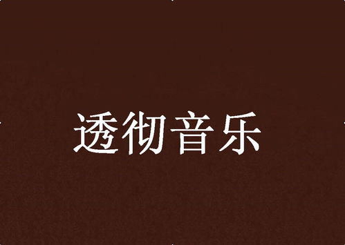 透彻音乐