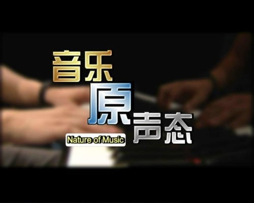 音乐原声态
