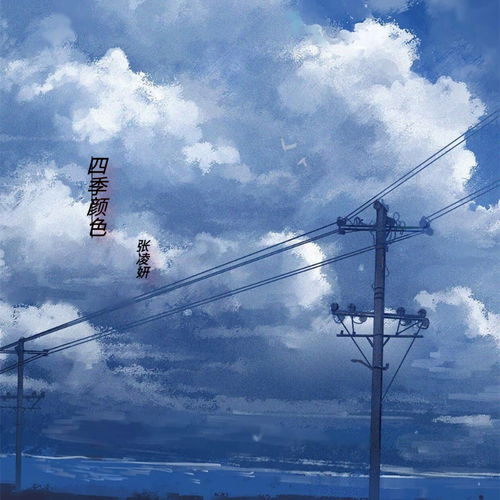 四季颜色 张凌妍 高音质在线试听 四季颜色歌词 歌曲下载 酷狗音乐
