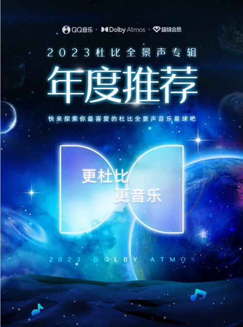 qq音乐发布2023杜比全景声专辑年度推荐 探索高品质音乐宇宙