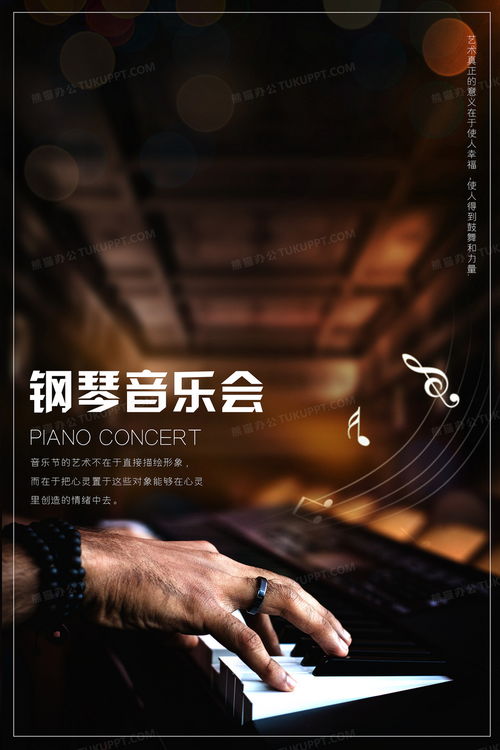钢琴演奏音乐会摄影图合成音乐表演背景背景图片素材免费下载 熊猫办公