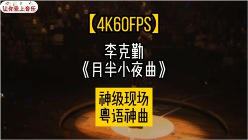 李克勤《月半小夜曲》神级现场 粤语金曲的永恒魅力